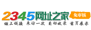 2345网址之家 - 自动秒收录，网址导航提交入囗